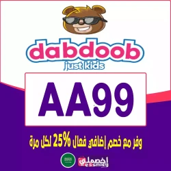 دبدوب كوبون خصم تطبيق دبدوب 2025| خصم dabdoob فعال فوري حتي 75% لكل الدول - رمز الخصم "AA99"